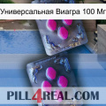 Универсальная Виагра 100 Мг 01